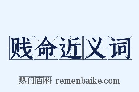 贱命近义词是什么意思的图片